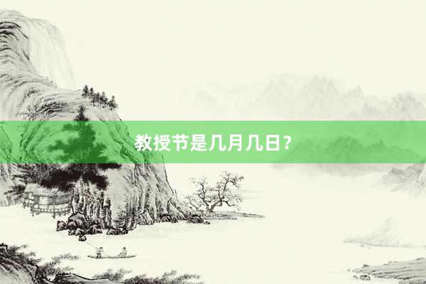 教授节是几月几日？