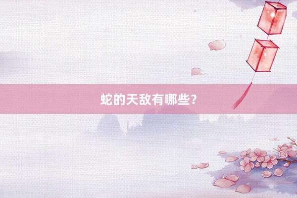 蛇的天敌有哪些？